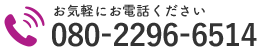 お気軽にお電話ください｜080-2296-6514