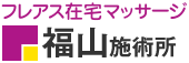 フレアス在宅マッサージ 福山施術所